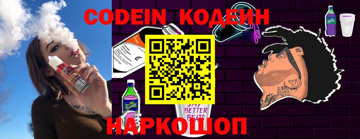 Кодеин напиток Lean (лин)  Вход с VPN  Codein Purple Drank  Чусовой 